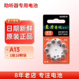 西万博至力音悦助听器专用电池配件a13锌空气a10纽扣电子a312原装a675西门子瑞声达峰力 至力A13【1板10颗】