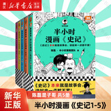 【正版自选】半小时漫画 历史系列全套50册 中国史 二混子哥陈磊混知漫画 地理 红楼梦哲学史 经济学 科学史 世界史 青春期 地理故宫 《史记1-5》 共5册