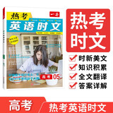 一本高考热考英语时文 2025版05上辑高中生阅读理解完形语法填空七选五考点热点时文阅读拓展训练