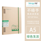 文谷（Wengu）a5/60张不硌手铁夹活页本 高颜值限定绿色星球系列笔记本本子高中生专用摘抄本 BI071(A5)绿色生活