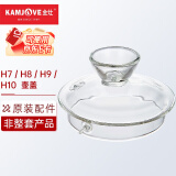 金灶（KAMJOVE） H9H7烧水壶原装配件全智能H系列玻璃煮水壶消毒锅【非整套产品】 H7/8/9/10煮水壶盖子