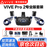 HTC VIVE PRO 2 VR一体机 VR眼镜2.0专业版套装cosmos元宇宙虚拟现实PCVR智能3D头盔大空间Steam体感游戏机 HTC VIVE Pro 2 专业版套装【P310