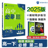 2025版高中必刷题 高一下 物理 必修 第二册 教科版 教材同步练习册 理想树图书