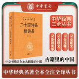 【春日唯美文案】二十四诗品 续诗品  三全本精装无删减中华书局中华经典名著全本全注全译
