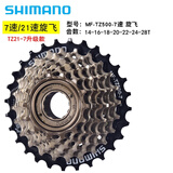 禧玛诺TZ500-7 TZ500-6 TZ21飞轮山地自行车6/7/18/21速旋飞齿轮 TZ500-7速旋飞14-28T-不含工具