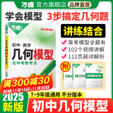 2025万唯中考初中数学几何模型大全初一初二初三七年级八年级九年级几何压轴题解题方法与技巧辅助线专项训练教辅书789年级万维教育官方旗舰店 初中几何模型【87个模型公式】*25新版