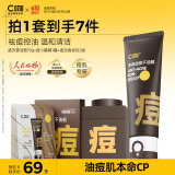 C咖控油祛痘护肤套装洗面奶男女痘小罐膜疏通毛孔清洁补水