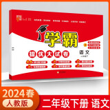 2025春学霸提优大试卷二年级下册语文人教版单元期中期末测试卷