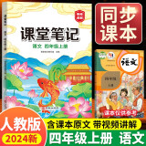 课堂笔记四年级上册 人教版语文随堂笔记 同步教材全解读解析课前预习单课后复习辅导书知识清单视频讲解