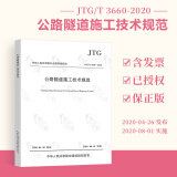 现货正版 JTG/T 3660-2020 公路隧道施工技术规范 代替JTGF60-2009隧道施工技术细则 人民交通出版社