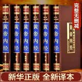 全6册黄帝内经正版原著白话版中医正版全注全译文白对照素问十二经脉中医书籍大全基础理论教材书中华书局