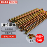 国际电工开关插座加长螺丝螺钉4 5 6 7 8 10公分cm十字头电工配件通用螺丝 10公分加长螺丝【10根】