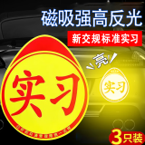 驰卡行汽车实习车贴磁性贴实习标志夜间反光贴纸新手上路车身内饰改装件 吸盘式实习贴【三张装】 实习车贴磁性贴