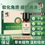 修正皮肤抑菌液清茧软化角质猴子淡化脚底老茧手上足部修护脚皮层 修正皮肤抑菌液10ml