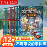 【新华书店】不可思议事件簿薄全套1-12册自选   正版雷欧幻像新书墨多多谜境冒险穿越虫世纪怪盗博物馆 8-12岁儿童漫画书小学生课外阅读书籍 不可思议事件簿【全套12册】