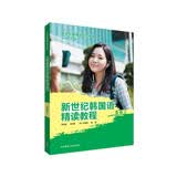 新世纪韩国语精读教程 高级上