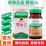 胃仙u香港原装进口 日本维仙优胃肠专药胃药 胃胀胃痛胃疼药消化不良 胃仙U100粒/瓶