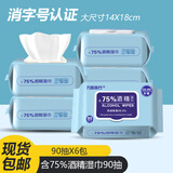 万聚医疗酒精湿巾75%酒精消毒湿巾湿纸巾90片75度医用酒精湿巾消毒杀菌 75%酒精湿巾90抽*6包