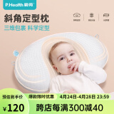 P.Health Kids 婴儿凉席定型枕0-1岁纠正舟状头型防偏0-6月新生宝宝枕头专用 斜角定型枕-不含枕套 纯色