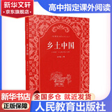 【京东配送】【新华书店正版】高中高一高二高三新高一课外阅读必读课外书名著读物书目书籍论语阅读高中 乡土中国为人民教育出版社等高中版 正版 红楼梦高中生版 乡土中国 红楼梦高中版 高中版-乡土中国  正