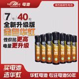 华虹高性能金色华虹碳性五七号电池电视空调遥控器儿童玩具闹钟挂钟鼠标键盘拍立得游戏手柄 5号7号AAA 七号碳性高性能 40粒