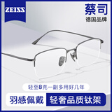 蔡司（ZEISS）镜片近视眼镜男超轻纯钛斯文半框可配有度数防蓝光辐射散光变色女 枪色【轻奢钛架】 配目视达镜片防蓝光0度/赠运费险
