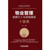 物业管理前期介入与承接查验十堂课 物业管理 前期介入 承接查验 设备 组织结构 服务 绿化