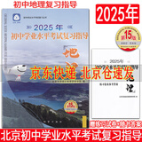 【官方直营-京东同城配送】2025年初中学业水平考试复习指导地理 第15版 地质出版社学习探究诊断中考地理北京市西城区