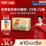 雀巢（Nestle）金牌馆藏白咖啡速溶奶咖伴侣冲调饮品23gX12条王安宇推荐