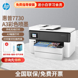 惠普（HP） 7730彩色A3喷墨打印机一体机 a4自动双面高效办公无线wifi 复印扫描传真一体机 官方标配