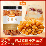 金唐灯笼桂圆肉200g 无核免剥 龙眼肉桂圆干 即食零食泡水煲汤材料