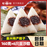 红船嘉兴特产鲜肉粽子猪肉粽手工速食早餐白米粽子团购肉粽子 红豆沙粽160g*6（独立真空装）