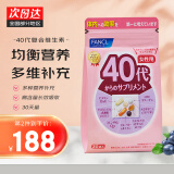 日本芳珂FANCL维生素复合维生素矿物质40代营养素VCVB胶原蛋白蓝莓叶酸DHA综合营养年龄包 (40-49岁)40代女士综合营养素 30日量