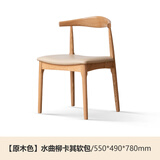 源氏木语 实木餐椅现代简约休闲椅水曲柳牛角椅北欧餐厅家用靠背椅 水曲柳原木色牛角椅(卡其)