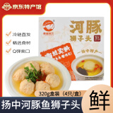 豚鲜天下（TUNXIAN WORLD）扬中河豚鱼700g2条 红烧金汁白汤无毒速冻火锅食材淡水鱼家宴礼盒 河豚鱼狮子头320g（4个装）