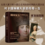 俄国女皇：叶卡捷琳娜二世传（精装 从小国公主到大国沙皇，多维度还原女皇波澜壮阔的一生）创美工厂