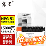 京呈适用佳能NPG-51粉盒IR2520i 2525I墨盒2530i 2520 2530墨粉筒碳粉 NPG-51大容量墨粉盒15000页