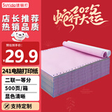 速易打（Suyida）电脑打印纸 241mm针式打印纸 可撕边打印纸电脑针式 出库单入库单清单 500页二联整张