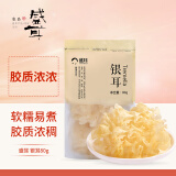 盛耳 银耳80g 福建雪耳糯耳 桂圆银耳莲子百合羹早餐食品煲汤材料