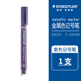 施德楼（STAEDTLER）金属色记号笔 紫色1-2mm速干勾线马克笔 学生手账贺卡请帖签名笔单支装8323-623