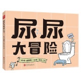 尿尿大冒险（精装）凯迪克奖大师作品幼儿儿童好习惯养成精装绘本生活常识启蒙女孩男拉粑粑便便会上厕所绘本