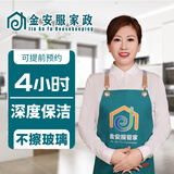 金安服家政 全屋大扫除 搞卫生 上门保洁服务 家政保洁 打扫卫生 钟点工【 深度保洁4小时】含擦玻璃 深度保洁4小时  不擦玻璃 服务全国各省市