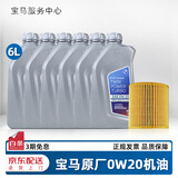 宝马（BMW）宝马原厂5W30机油X1系X3系320X5系520 525 530X6X7系全合成润滑油 0W20 GPF 6L+机油滤芯（国六排放）