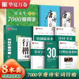 华夏万卷硬笔行楷字帖：行楷一本通+唐诗宋词三百首+7000常用字 学生成人初学者临摹描红书法钢笔练字贴（8本套）