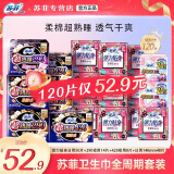 苏菲 日夜卫生巾组合装夜用姨妈巾套装 超值日夜组合120片