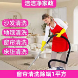 沙发清洗上门服务皮沙发保养家用地毯清洁窗帘清洁 沙发护理清洗 床垫清洗除螨 办公室地毯沙发清洗除螨 窗帘清洗【每平】15份起 联系客服预约时间