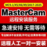 mastercam远程安装CAM软件2024/2023/2022/17X5/v9.1MC编程软件教程