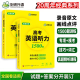 华研外语备考2025高考英语听力1500题 全国通用版高中英语适用高一高二高三 词汇语法阅读完型作文真题系列