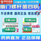 2025【幽门螺旋杆菌四联药】全新疗法去除口气胃痛烧心灼热反酸药新疗法胶体果胶铋胶囊口药治臭疗程药 不含青霉素【14天疗程】22盒