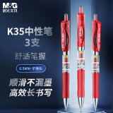 晨光(M&G)按动中性笔K35/0.5mm红色中性笔 按动签字笔 经典子弹头红色水笔 3支